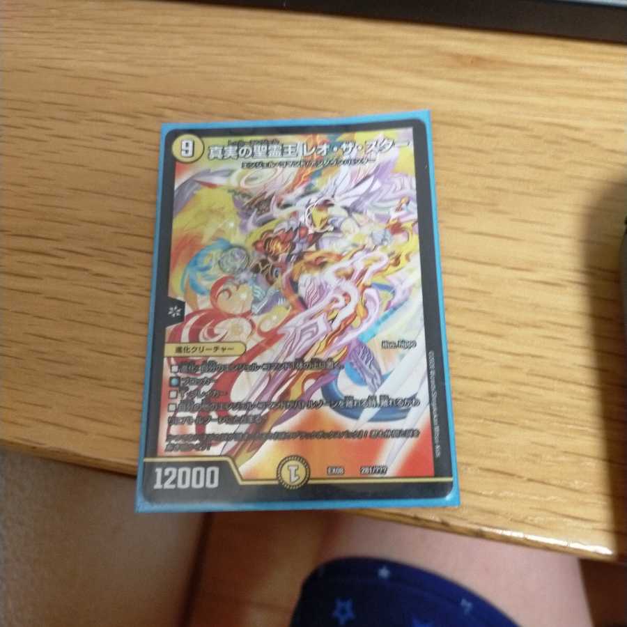 真実の聖霊王 レオ・ザ・スター