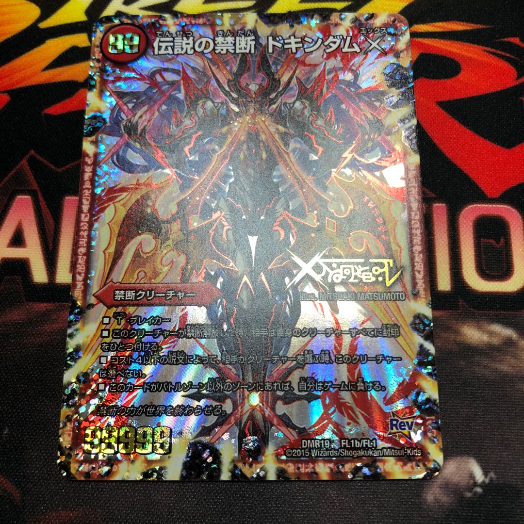 禁断 -封印されしX-|伝説の禁断 ドキンダムX