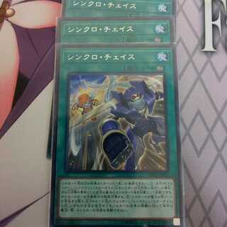 シンクロ・チェイス 3枚
