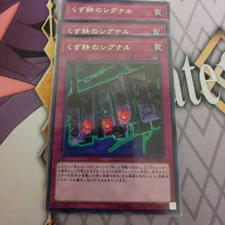 くず鉄のシグナル ３枚