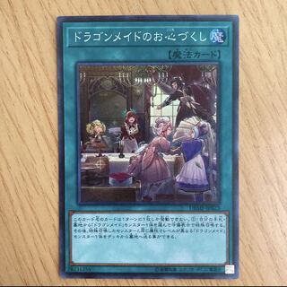 ドラゴンメイドのお心づくし