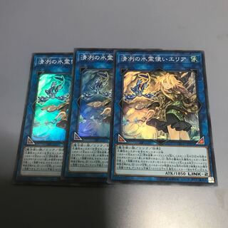 清冽の水霊使いエリア SR ３枚