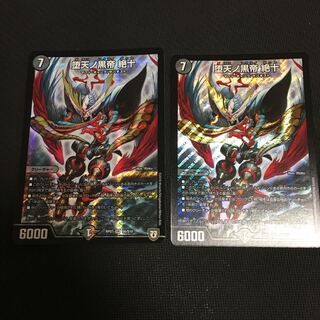 堕天ノ黒帝 絶十