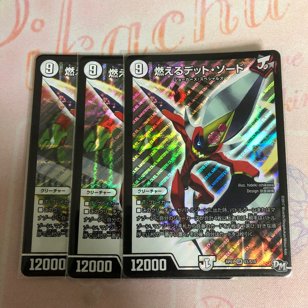 燃えるデット・ソード 3枚