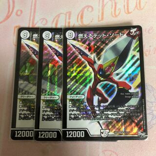 燃えるデット・ソード　3枚