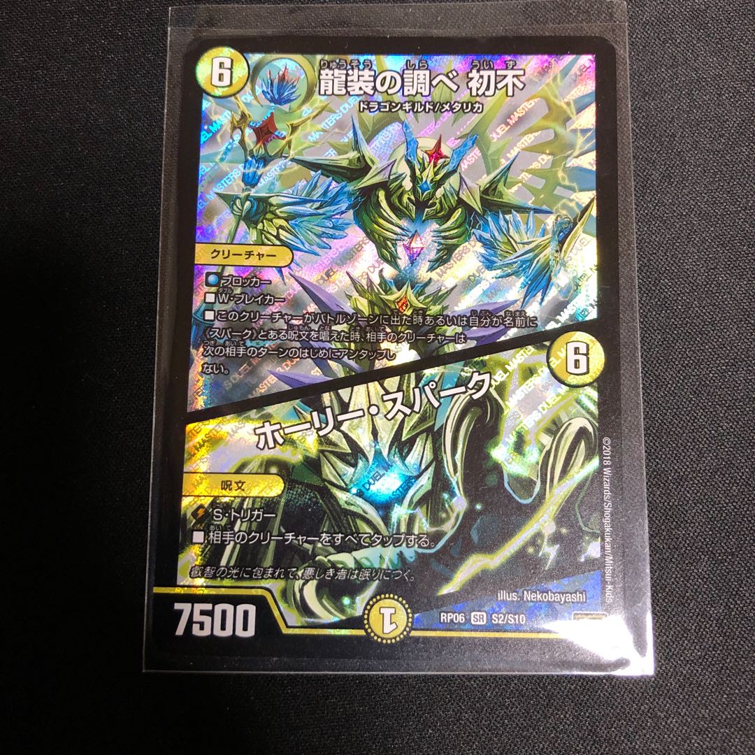 龍装の調べ 初不｜ホーリー・スパーク おまけ付き
