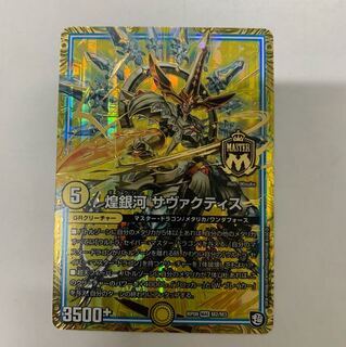 煌銀河サヴァクティス