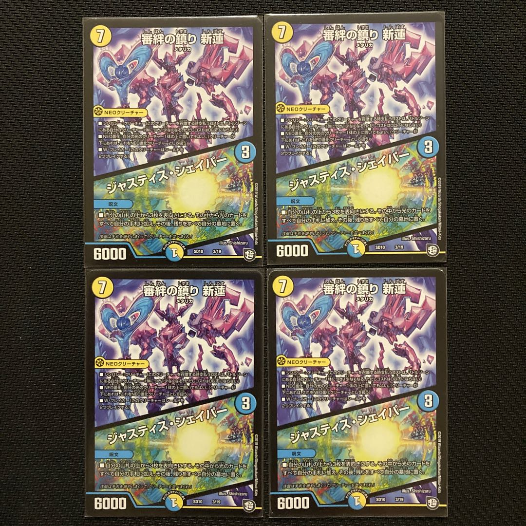 審絆の鎮まり 新蓮|ジャスティス・シェイパー