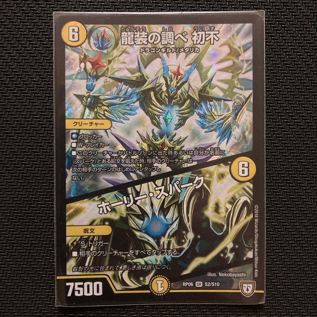龍装の調べ 初不|ホーリー・スパーク