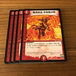 爆流忍法 不死鳥の術4枚