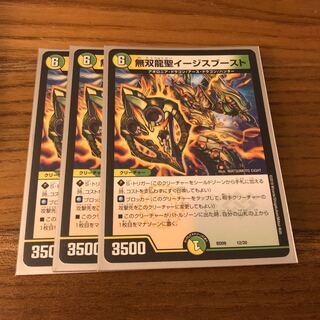 無双龍聖イージスブースト3枚