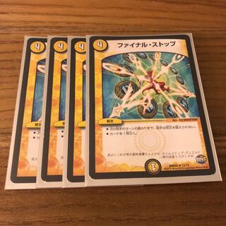 ファイナルストップ4枚