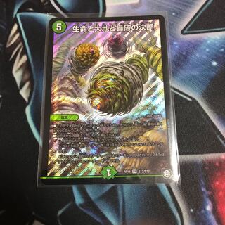 生命と大地と轟破の決断