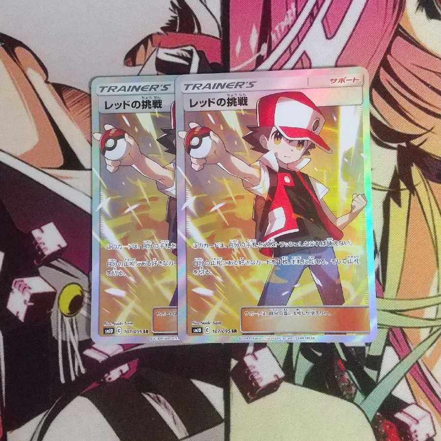 レッドの挑戦 SR 2枚