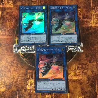 遊戯王★幻獣機アウローラドン★スーパー三枚★