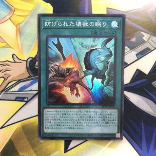 妨げられた壊獣の眠り SR 1枚