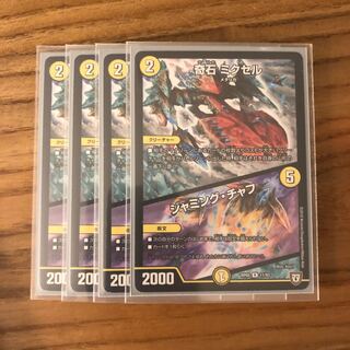 奇石 ミクセル｜ジャミング・チャフ4枚