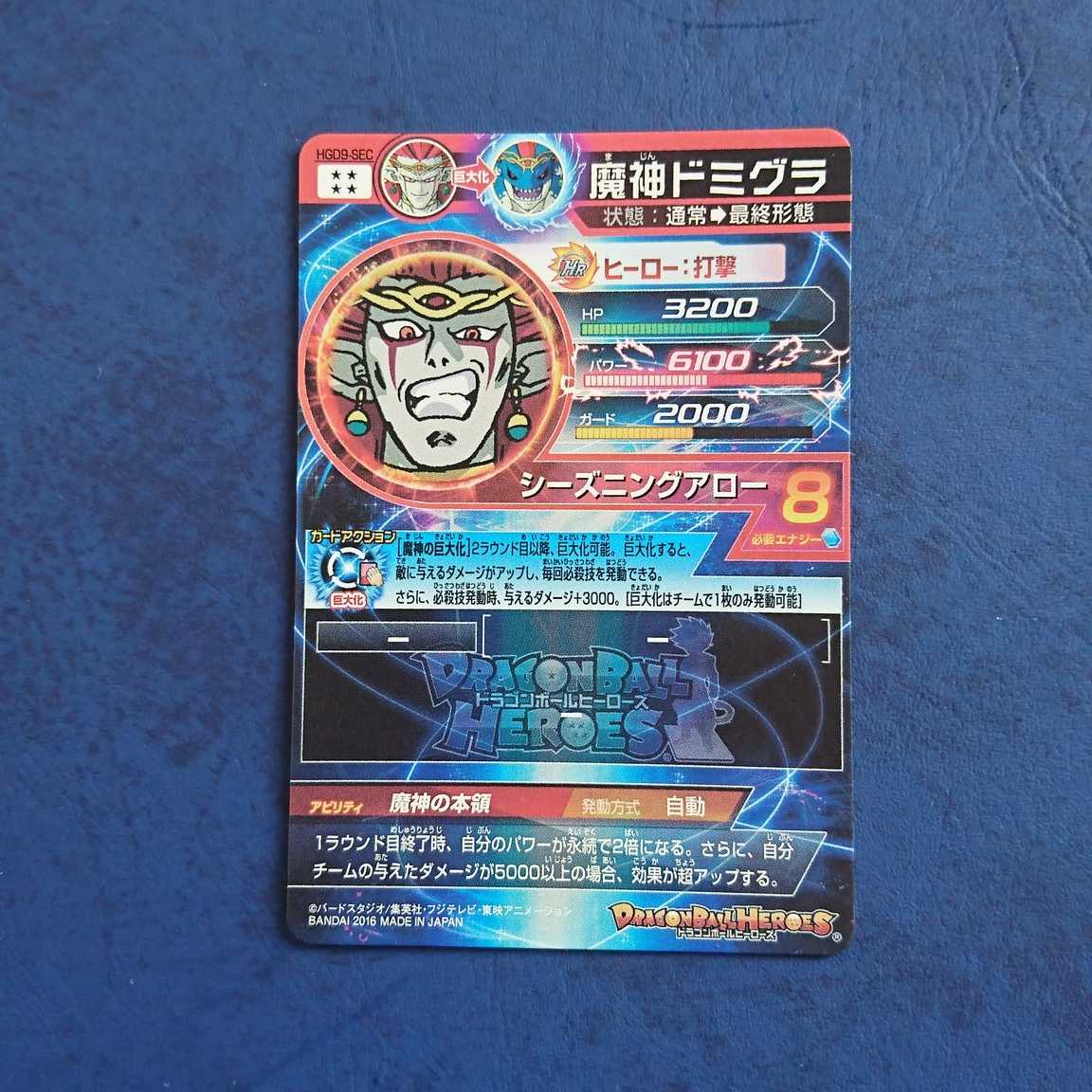 DBH  GDM9弾  SEC  魔神ドミグラ