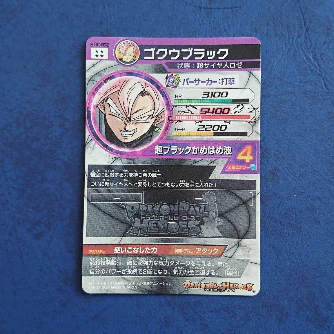 DBH GDM10弾 SEC ゴクウブラック