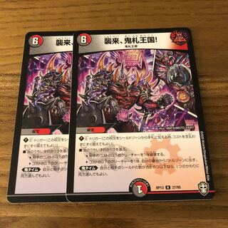 襲来、鬼札王国!2枚