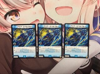 アクアスペルブルー