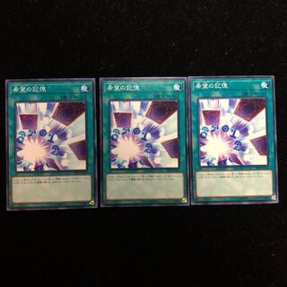 遊戯王 希望の記憶 N3枚セット