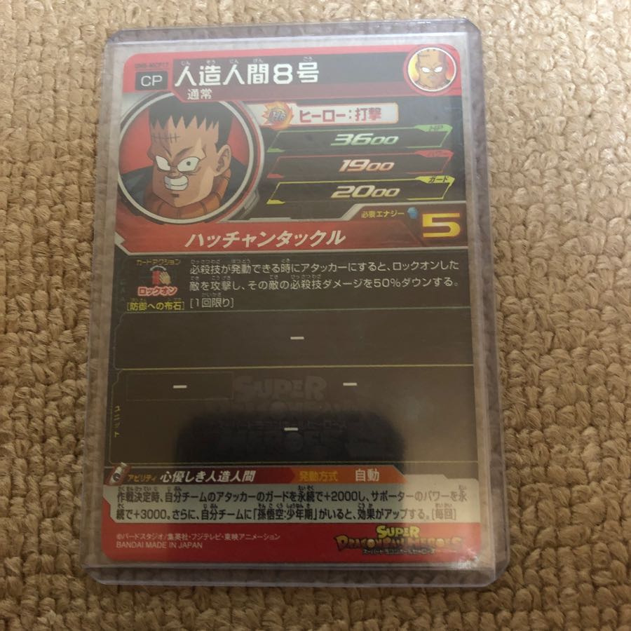 高騰中人造人間8号