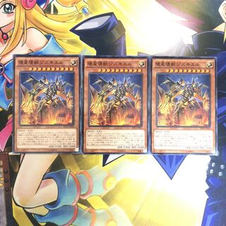 壊星壊獣ジズキエル N 3枚