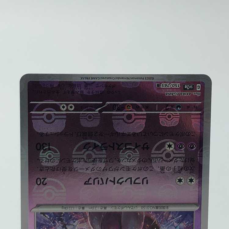 ミュウツー(マスターボール柄/ミラー仕様) R 150/165