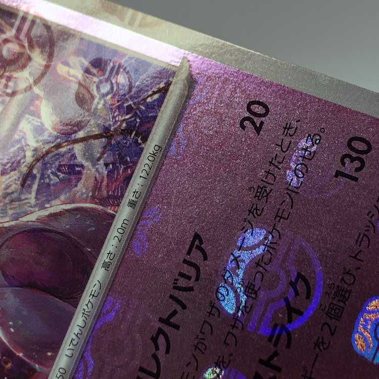 ミュウツー(マスターボール柄/ミラー仕様) R 150/165