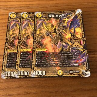 煌龍 サッヴァーク　3枚