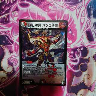 「貪」の鬼バクロ法師 機術士セール様専用