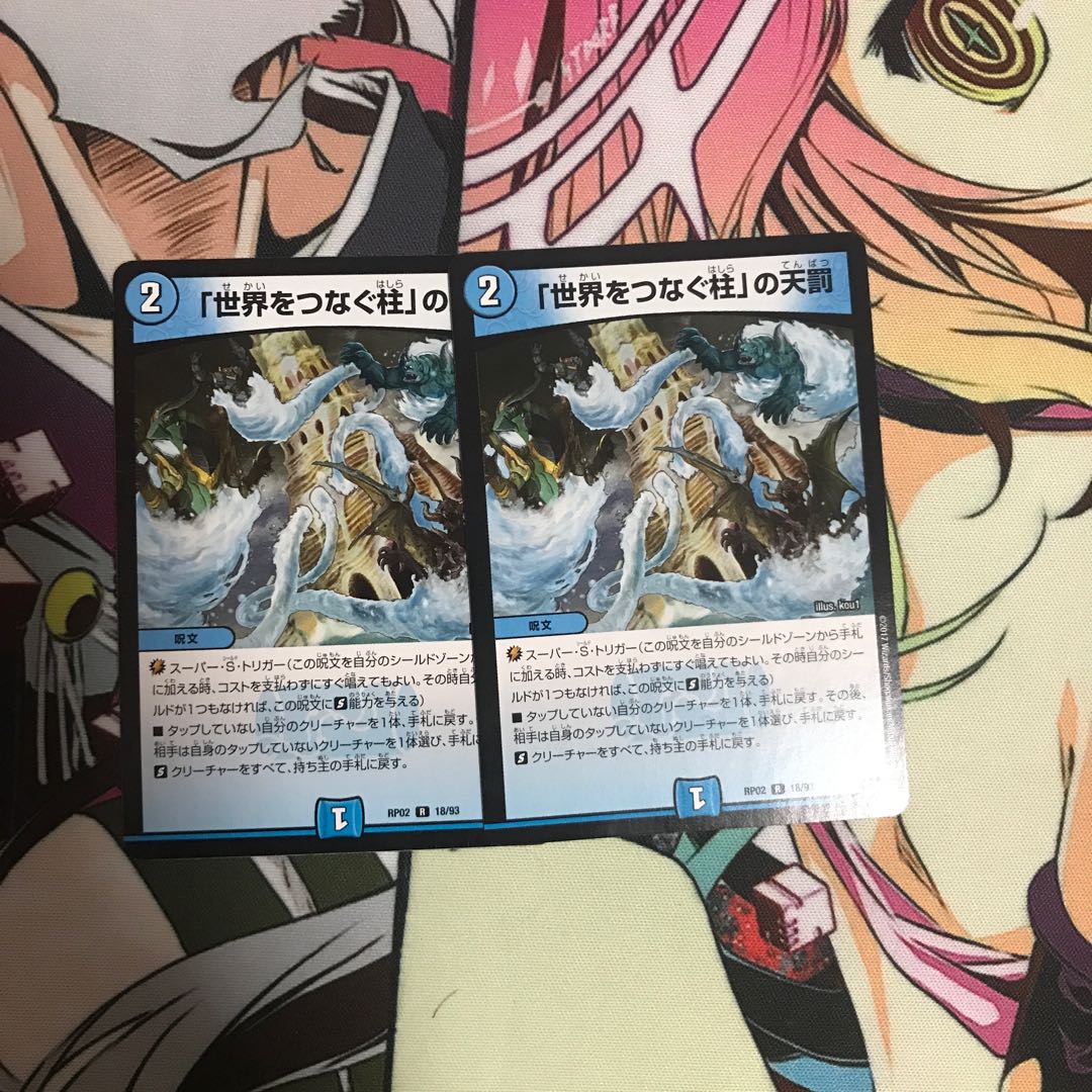 「世界をつなぐ柱」の天罰 2枚