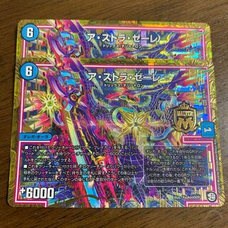 ア・ストラ・ゼーレ