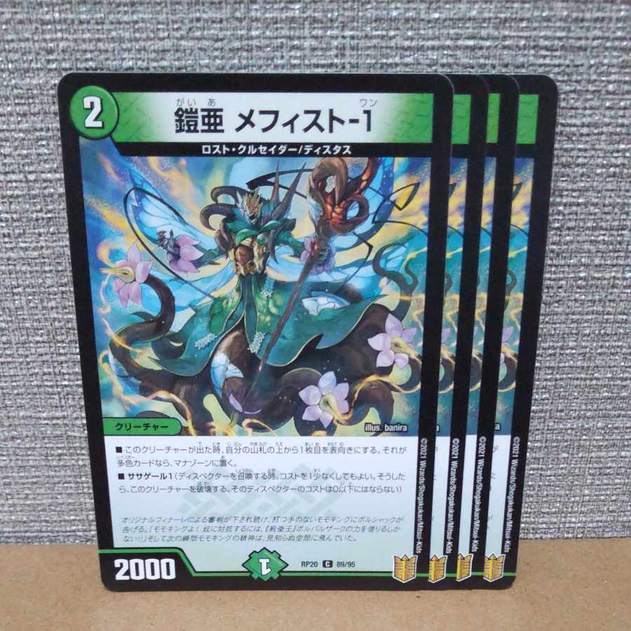 鎧亜 メフィスト-1 C 89/95【管理記号b】