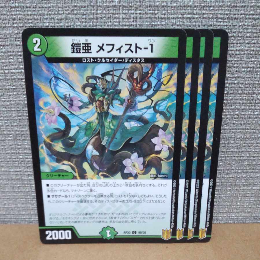 鎧亜 メフィスト-1 C 89/95【管理記号a】