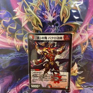 「貪」の鬼 バクロ法師 VR 1枚