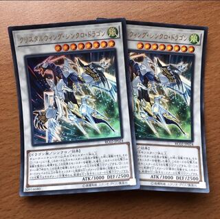 クリスタルウィング・シンクロ・ドラゴン UR 2枚