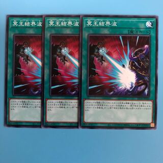 冥王結界波 ×3【 遊戯王 ・プレイ用】ノーマル
