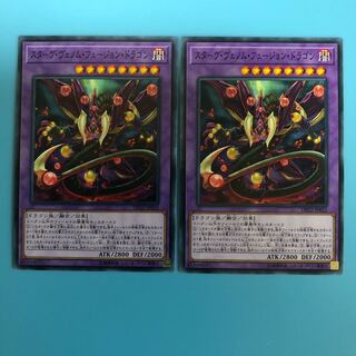 スターヴ・ヴェノム・フュージョン・ドラゴン ×2【 遊戯王 ・プレイ用】ノーマル