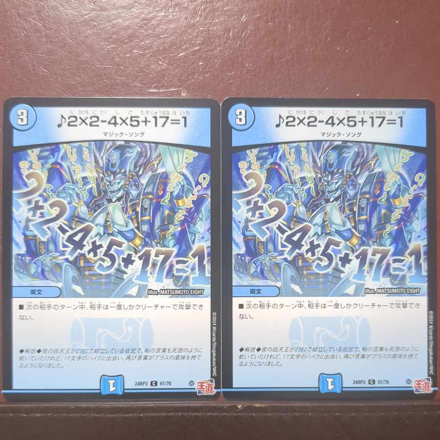 ♪2×2-4×5+17=1 1枚