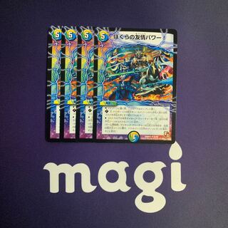 ぼくらの友情パワー!