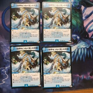 「世界をつなぐ柱」の天罰 4枚 傷あり ①