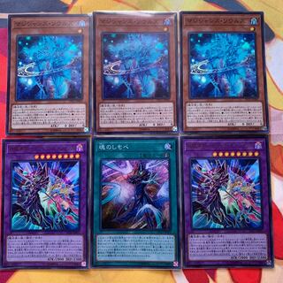 マジシャンズ・ソウルズ3枚&魂のしもべ&ブラックマジシャンズ2枚