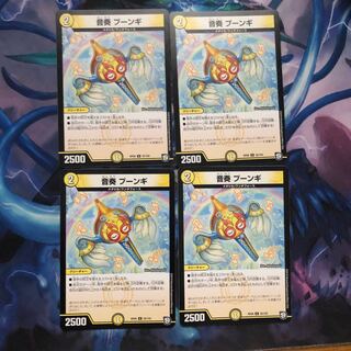 音奏 プーンギ 4枚 ① 4枚