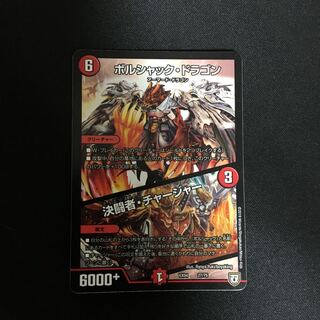 ボルシャック・ドラゴン｜決闘者・チャージャー