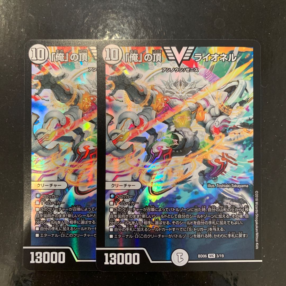 俺の頂 ライオネル