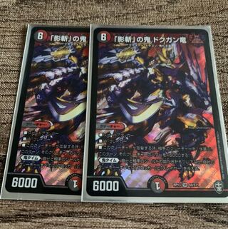 「影斬」の鬼 ドクガン竜　２枚