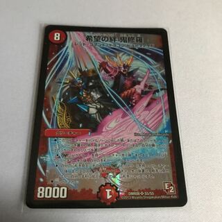 希望の絆 鬼修羅