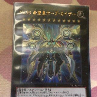 No.93 希望皇ホープ・カイザー